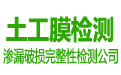 碧藍土工膜第三方檢測機構是填埋場滲漏檢測、防滲土工膜完整性檢測單位及防滲系統土工膜滲漏檢測機構,土工膜檢測項目包括填埋場土工膜的完整性檢測、滲漏檢測、破損檢測及探測、焊縫檢測、防滲透檢測等土工膜完整性檢測服務內容。